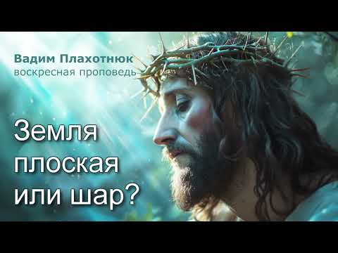Видео: Вадим Плахотнюк: Земля плоская или шар