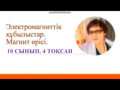 Видео: 87. 10 СЫНЫП. МАГНИТ ӨРІСІ.            ЭЛЕКТРОМАГНИТТІК ҚҰБЫЛЫСТАР.