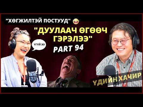 Видео: Үдийн хачир | 2023-11-20 | Хөгжилтэй түүхүүд (94-р хэсэг)