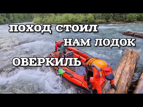 Видео: ВЫШЛИ ИЗ СТРОЯ ТРИ ЛОДКИ. ОВЕРКИЛЬ. УЩЕРБ НА СОТНИ ТЫСЯЧ. ВЫБИРАЕМСЯ ИЗ ГЛУБОКОЙ ТАЙГИ.