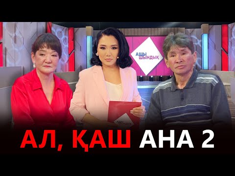 Видео: «АЩЫ ШЫНДЫҚ»: АЛ, ҚАШ АНА 2
