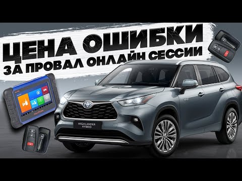 Видео: Добавить ключи на TOYOTA Highlander Hybrid 2021 года | Стоимость услуги