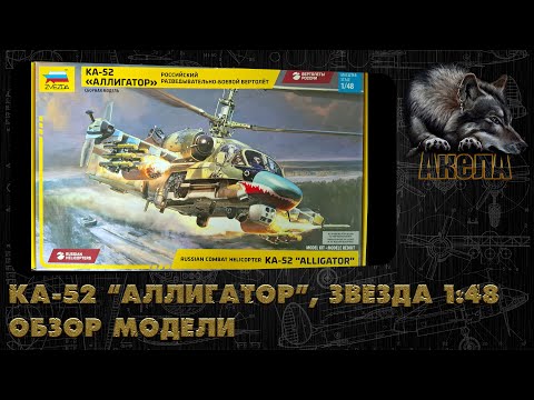 Видео: Ка-52 "Аллигатор", Звезда 1/48, обзор модели