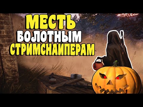Видео: RUST -  МЕСТЬ Болотным стримснайперам. Ответный удар. CheZee. Раст
