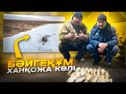 Видео: Дәу АҚБАЛЫҚТАР. БӘЙГЕҚҰМ ауылы, Ханқожа көлі. Қысқы балық аулау.