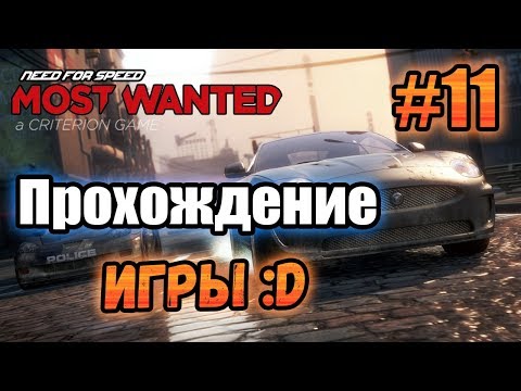 Видео: NFS: Most Wanted (2012) - ПРОХОЖДЕНИЕ! - #11