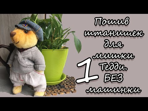 Видео: Пошив штанишек для мишки Тедди/БЕЗ МАШИНКИ/Часть 1