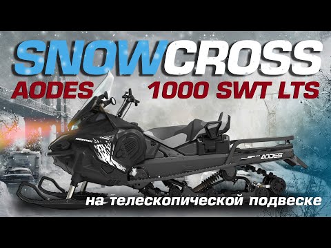 Видео: Обзор на новый AODES Snowcross 1000 SWT LTS
