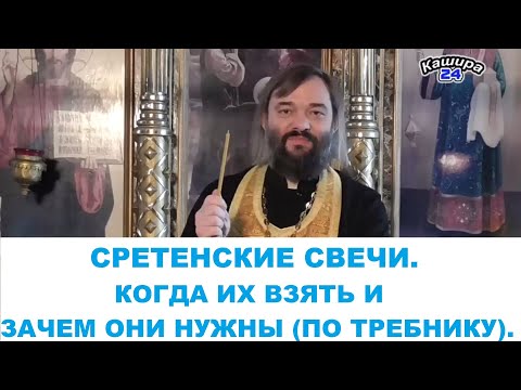 Видео: Сретенские свечи. Когда их взять и зачем они нужны (по тексту Требника). Священник Валерий Сосковец