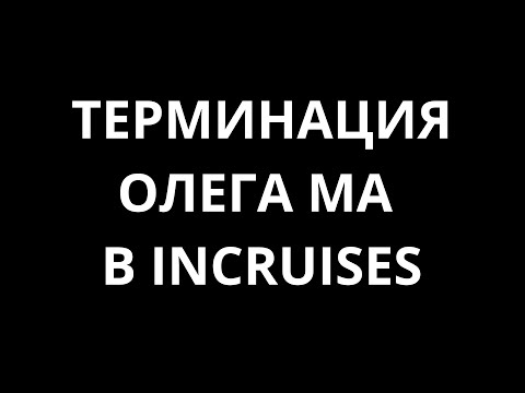 Видео: ТЕРМИНАЦИЯ В INCRUISES | История Олега Ма, 27.11.19