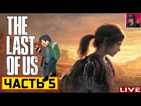 Видео: 🔥 The Last of Us Part 1 - ЧАСТЬ 5 ● Прохождение на Русском от ART.S