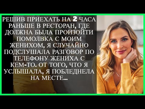 Видео: РЕШИВ ПРИЕХАТЬ НА 2 ЧАСА РАНЬШЕ В РЕСТОРАН, ГДЕ ДОЛЖНА БЫЛА ПРОИЗОЙТИ ПОМОЛВКА С МОИМ ЖЕНИХОМ…