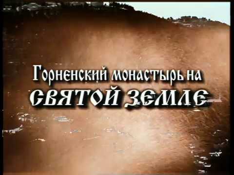 Видео: Святыни Горненский монастырь