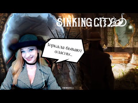 Видео: Sinking City - Жудкая история с зеркалом - Часть 2