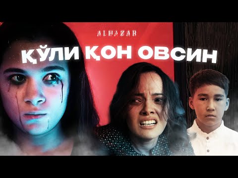 Видео: Қўли қон овсин... Alhazar