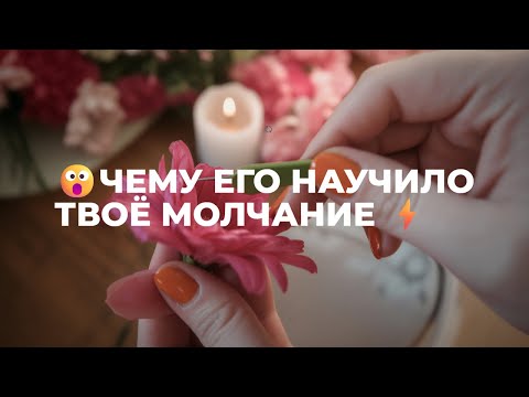 Видео: 🌙 «ЧЕМУ ЕГО НАУЧИЛО ТВОЁ МОЛЧАНИЕ 🔮 СЛУШАТЬ СЕРДЦЕ, А НЕ ШУМ» 💫
