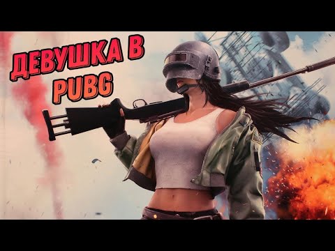 Видео: PUBG ✅ДЕВУШКА В ПАБГЕ ИЩЕМ ПРИКЛЮЧЕНИЯ✅  #pubg