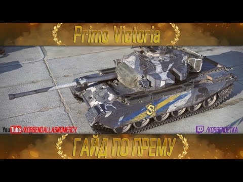 Видео: КАК ИГРАТЬ НА STRV 81 Primo Victoria (ГАЙДЫ ПО ПРЕМИУМ ТАНКАМ)