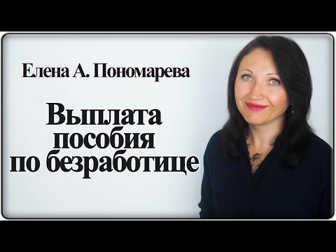Видео: Пособие по безработице в посткарантин - Елена А. Пономарева