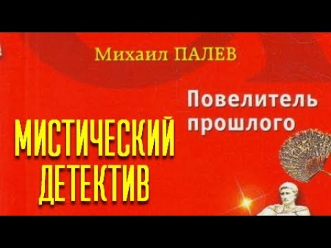 Видео: Михаил Палев. Повелитель прошлого 1
