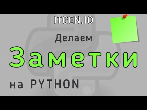 Видео: Уроки по Python. Делаем заметки на Питоне