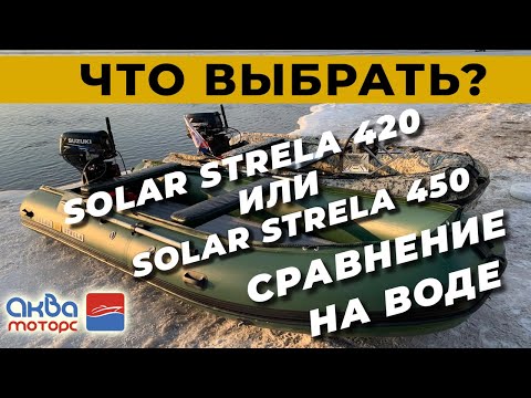 Видео: Тесты  на воде сравнение Солар стрела 450 и Солар стрела 420