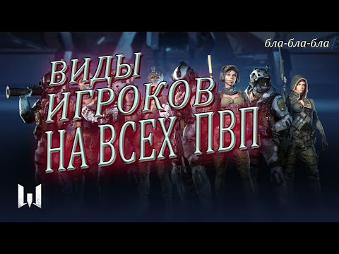 Видео: виды игроков на всех пвп режимах варфейс