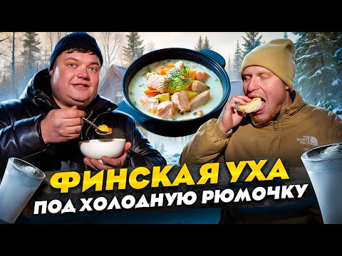 Видео: ФИНСКАЯ УХА ПОД ХОЛОДНУЮ РЮМОЧКУ. Готовим на даче.