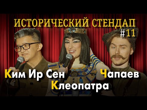 Видео: ИСТОРИЧЕСКИЙ СТЕНДАП: Ким Ир Сен, Клеопатра, Чапаев