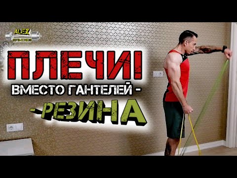 Видео: ПЛЕЧИ! Вместо штанги и гантелей - резиновые ПЕТЛИ!!