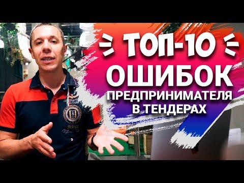 Видео: ТЕНДЕР ошибки предпринимателя |  Как выигрывать тендеры если в них не участвовать?