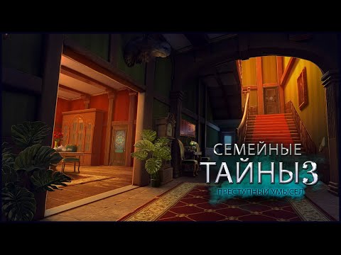 Видео: Family Mysteries 3. Criminal Mindset | Семейные тайны 3. Преступный умысел прохождение #2