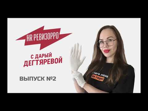 Видео: Выпуск №2 HR Ревизорро с Дарьей Дегтяревой "Тайный соискатель"