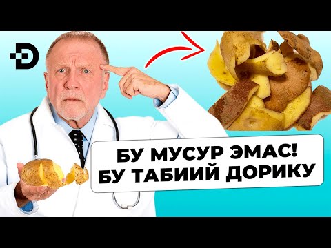Видео: КАРТОШКА ПЎЧОҒИНИ МУСУРГА ТАШЛАМАНГ! ҚАЙНАТИБ ИЧИНГ НИМА БЎЛИШИНИ КЎРАСИЗ...