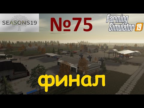 Видео: Farming Simulator 19: Ягодное №75 Финал