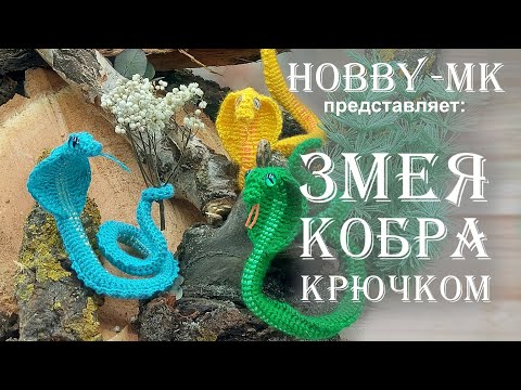 Видео: Змея кобра крючком часть 1 (авторский МК Светланы Кононенко)