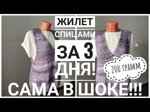 Видео: Жилет спицами за 3 дня из 200 грамм пряжи! САМА В ШОКЕ!!!
