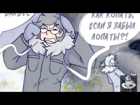 Видео: ФАН ОЗВУЧКА КОМИКСА ИГРА В ДУРАКА 10 ЧАСТЬ|16+