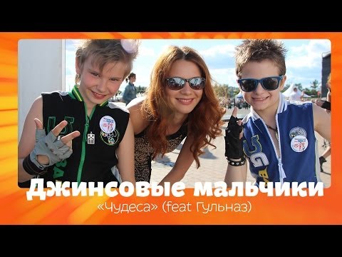Видео: Джинсовые Мальчики feat. Гульназ "Чудеса"  (Lyrics Video)