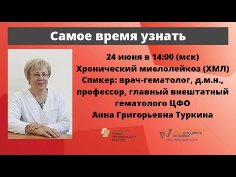 Видео: Школа пациентов. ХМЛ, д.м.н, главный внештатный гематолог ЦФО РФ Анна Григорьевна Туркина