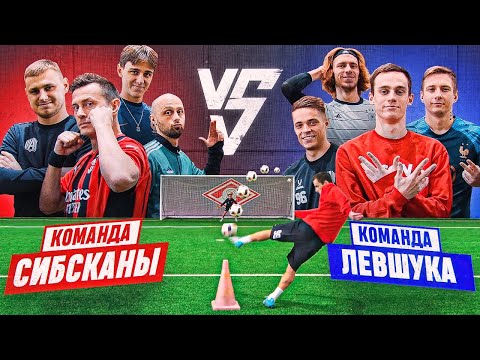 Видео: БИТВА КЭПОВ СИБСКАНА vs ЛЕВШУК на 30.000 рублей!
