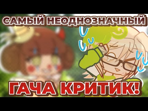 Видео: ОБЪЕКТИВНАЯ КРИТИКА НА КЛОУНА ГАЧА КОМЬЮНИТИ | @norikochanuwu