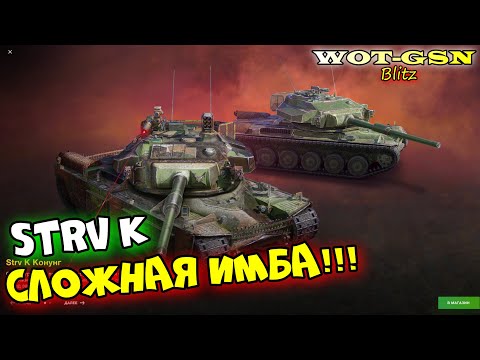 Видео: Strv K - ТЕСТ в РАНДОМЕ без пиара в wot Blitz 2023 | WOT-GSN