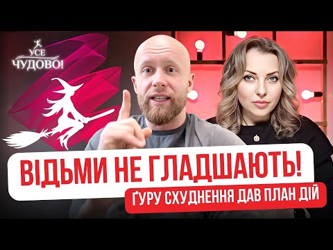 Видео: Зайва вага. Як стати стрункою та красивою. Гуру схуднення Віктор Мандзяк дав план дій!