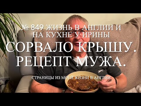 Видео: Сорвало крышу. Делимся рецептом мужа. Наши чихуахуа и Ива. № 849 Жизнь в Англии