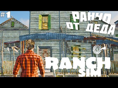 Видео: Ranch Simulator ► СИМУЛЯТОР РАНЧО! ЗНАКОМИМСЯ С ИГРОЙ! Прохождение №1