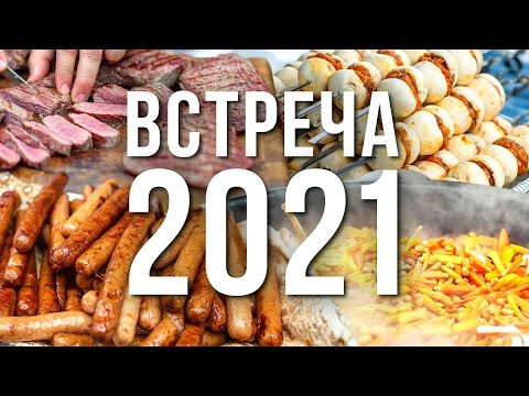 Видео: 100 ЛИТРОВ ПЛОВА, 40 стейков, 20 КГ ШАШЛЫКА, 500 КОЛБАСОК. ВСТРЕЧА С ПОДПИСЧИКАМИ  IMHO VIDEO 2021