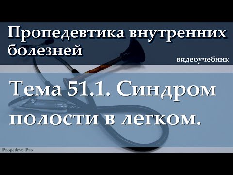 Видео: Тема 51.1. Синдром полости в легком.