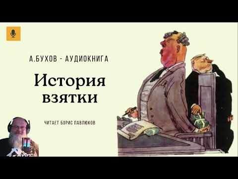 Видео: Аркадий Бухов "История взятки"