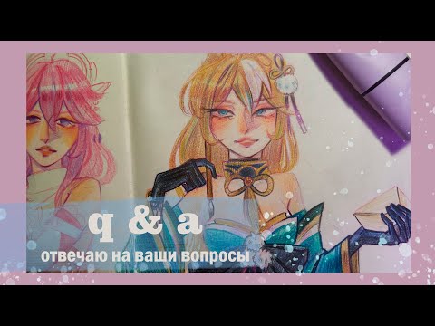 Видео: отвечаю на вопросы / про рисование, стиль и любимые игры